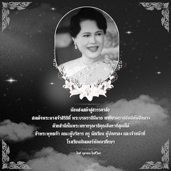 น้อมส่งเสด็จสู่สวรรคาลัย(337 x 337 px)